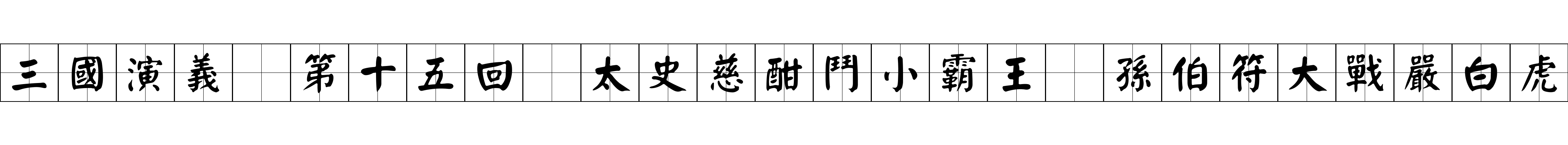 三國演義 第十五回 太史慈酣鬥小霸王 孫伯符大戰嚴白虎